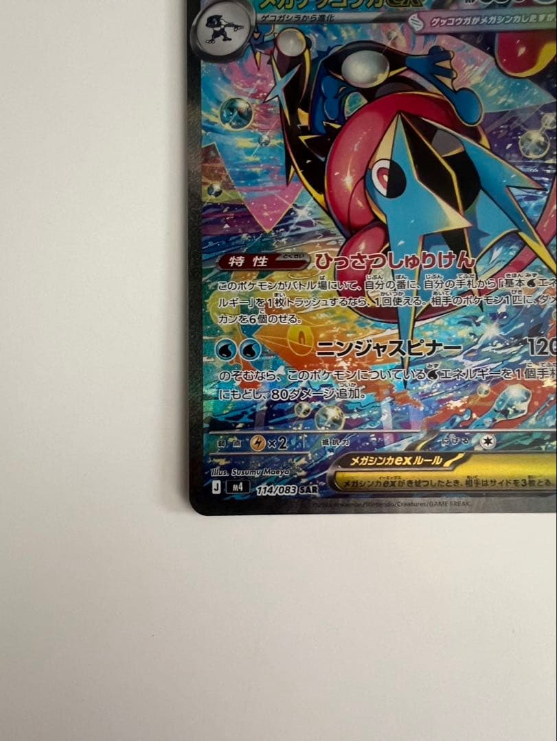 ポケモンカード　メガゲッコウガex SAR 美品　ニンジャスピナー