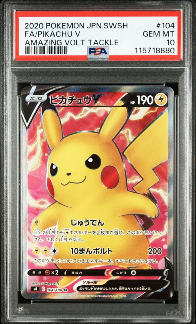 ピカチュウ V SR PSA10 ポケモンカード 仰天のボルテッカー リザードン