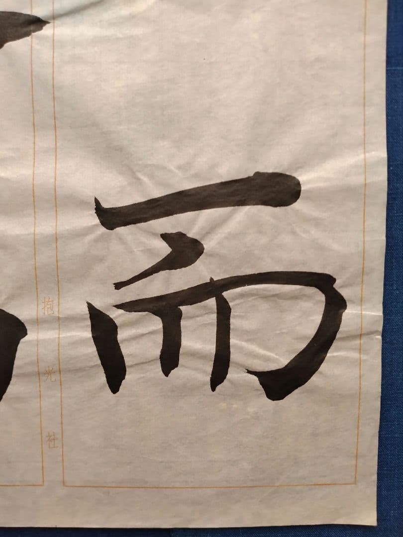 孟法師碑　臨書半紙手本　提山　肉筆