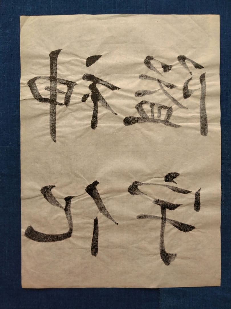 孟法師碑　臨書半紙手本　提山　肉筆