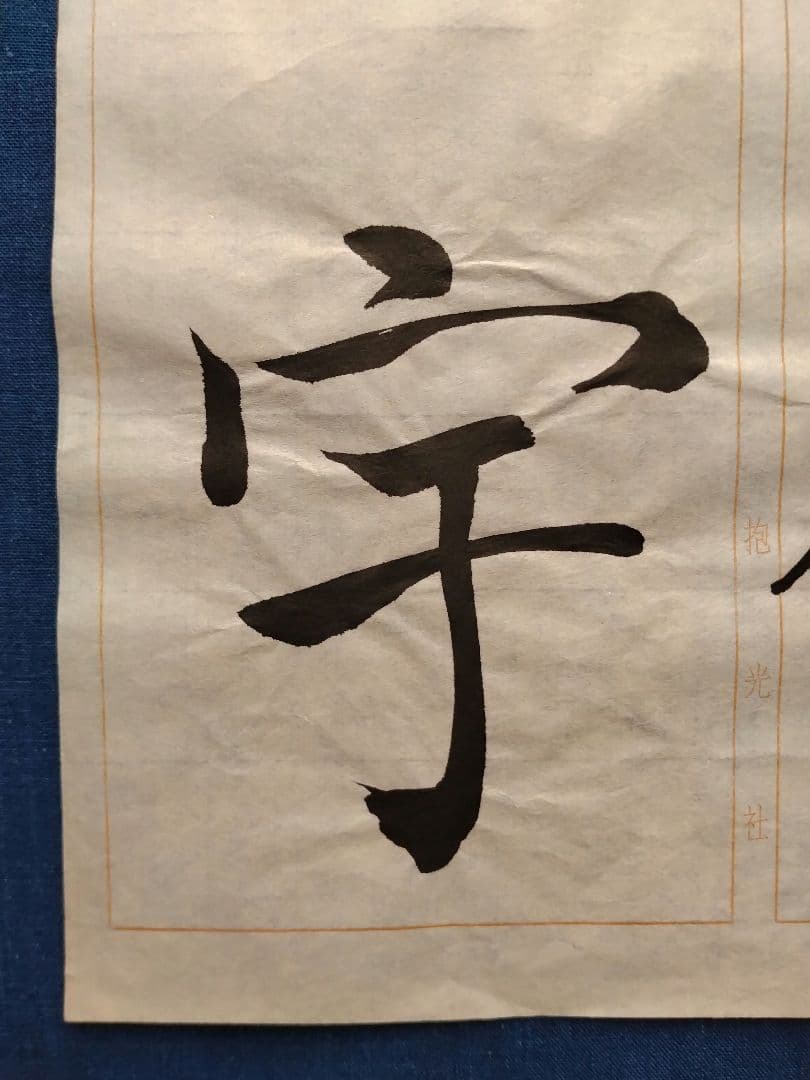 孟法師碑　臨書半紙手本　提山　肉筆