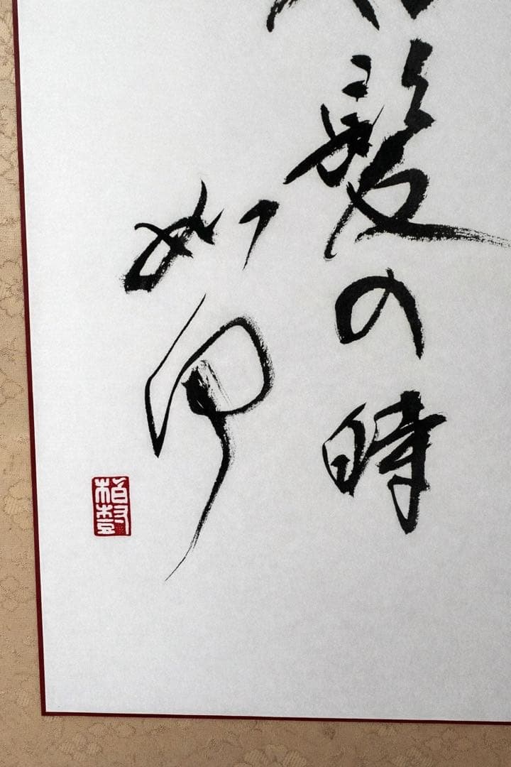 書家杭迫柏樹書額