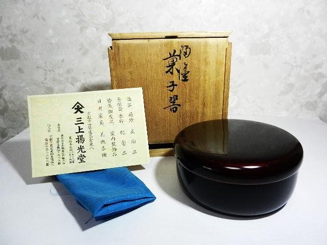 骨董溜塗菓子器（三上揚光堂製）
