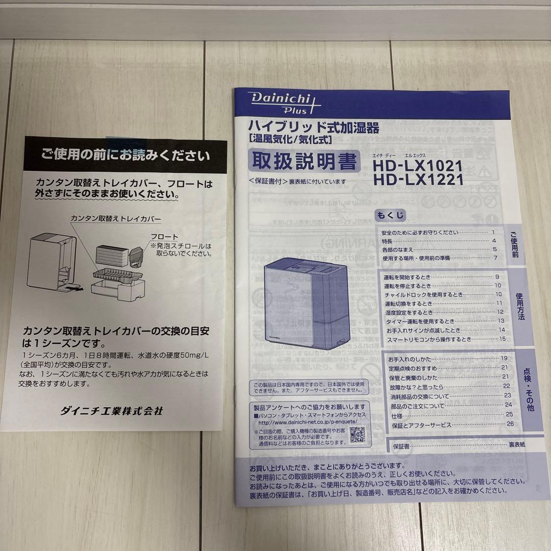 ダイニチ加湿器　HD-LX1221