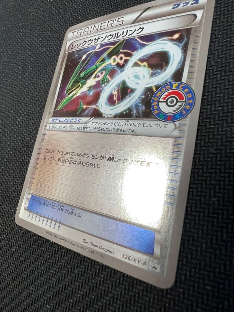 レックウザソウルリンク プロモ （126/XY-P）