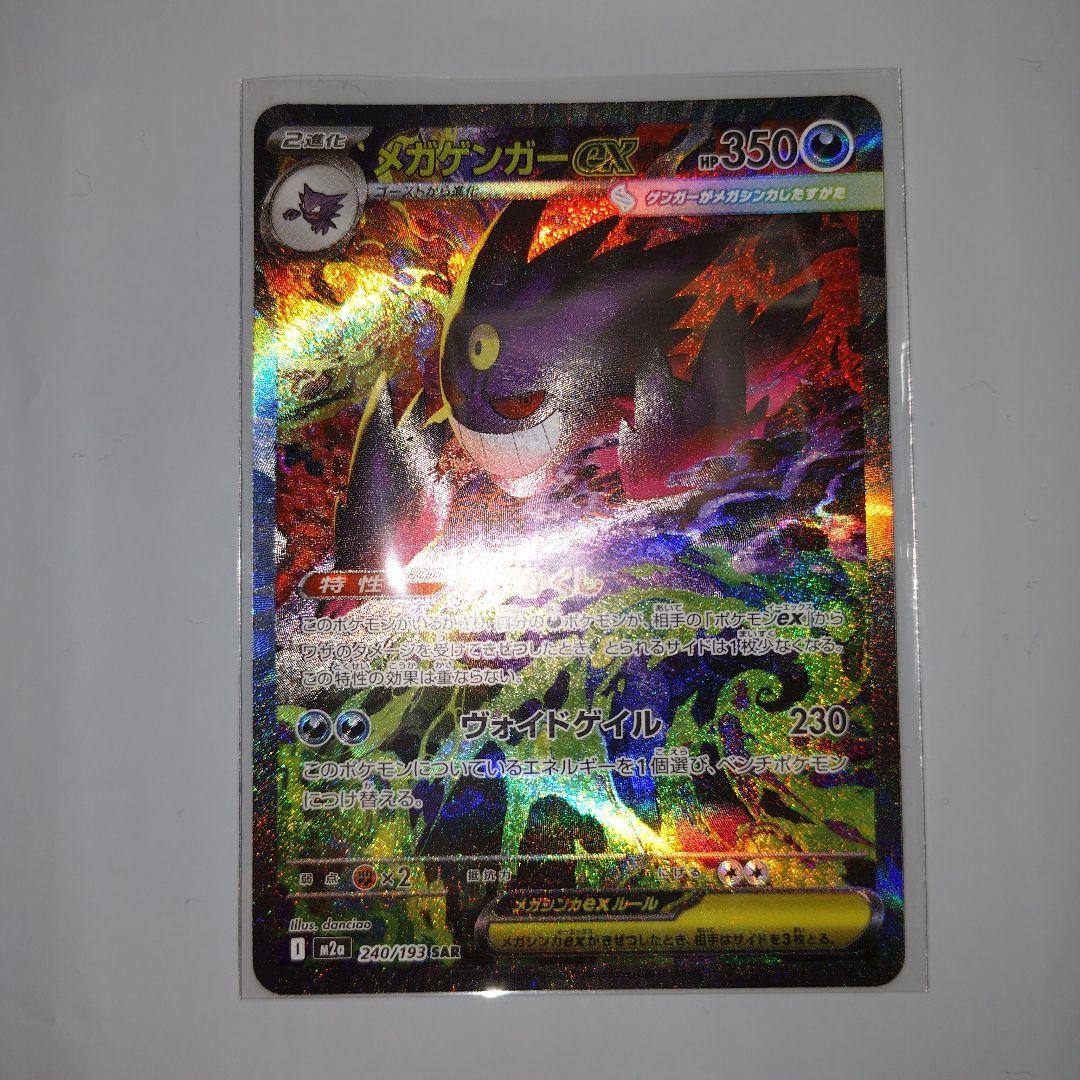 メガゲンガーex　240/193　SAR　MA　セット販売　MEGAドリームex
