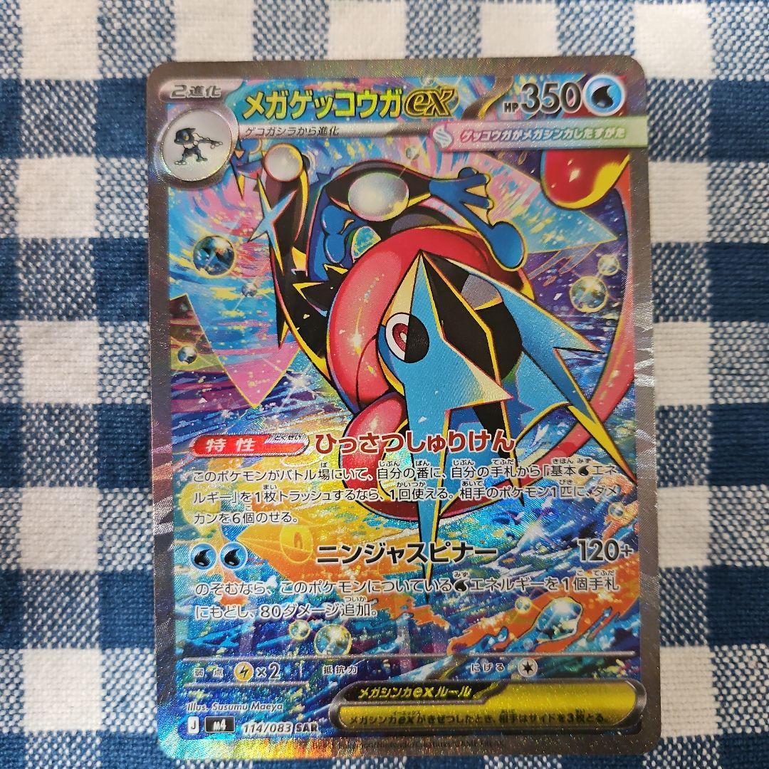 ニンジャスピナー メガゲッコウガex SAR ポケモンカードゲーム