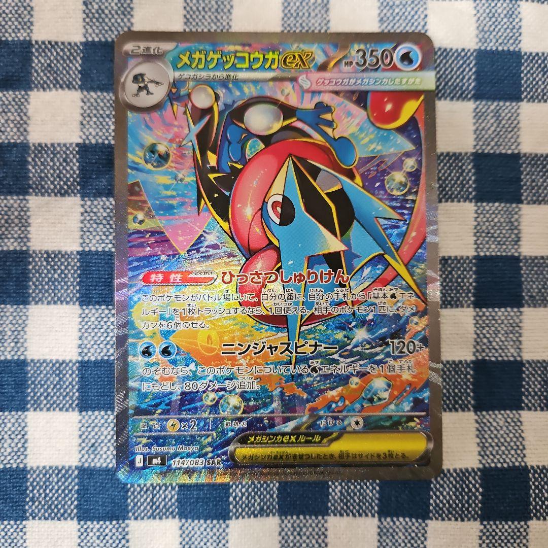 ニンジャスピナー メガゲッコウガex SAR ポケモンカードゲーム