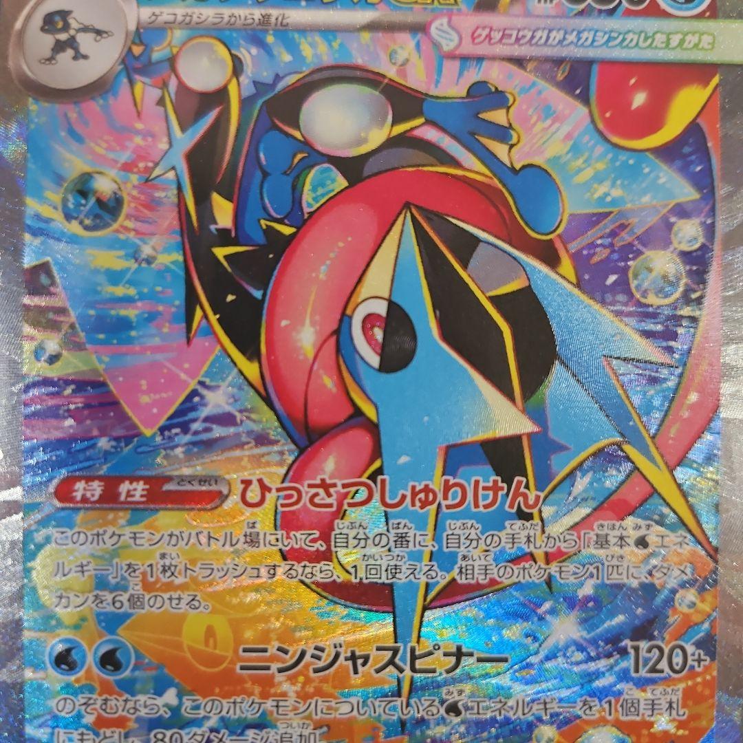 ニンジャスピナー メガゲッコウガex SAR ポケモンカードゲーム