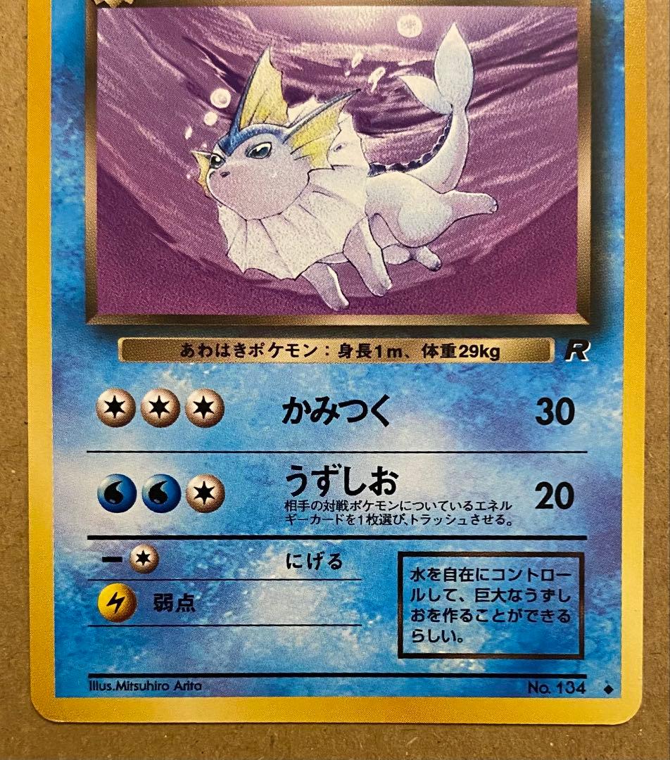 わるいシャワーズ 旧裏 No.134 拡張パックロケット団 1997 うずしお