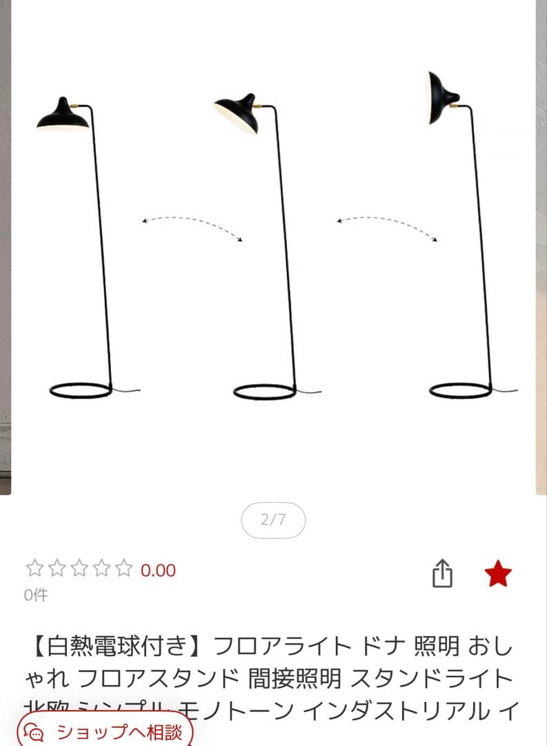 フロアライト　ドナ　傘にスリキズあり