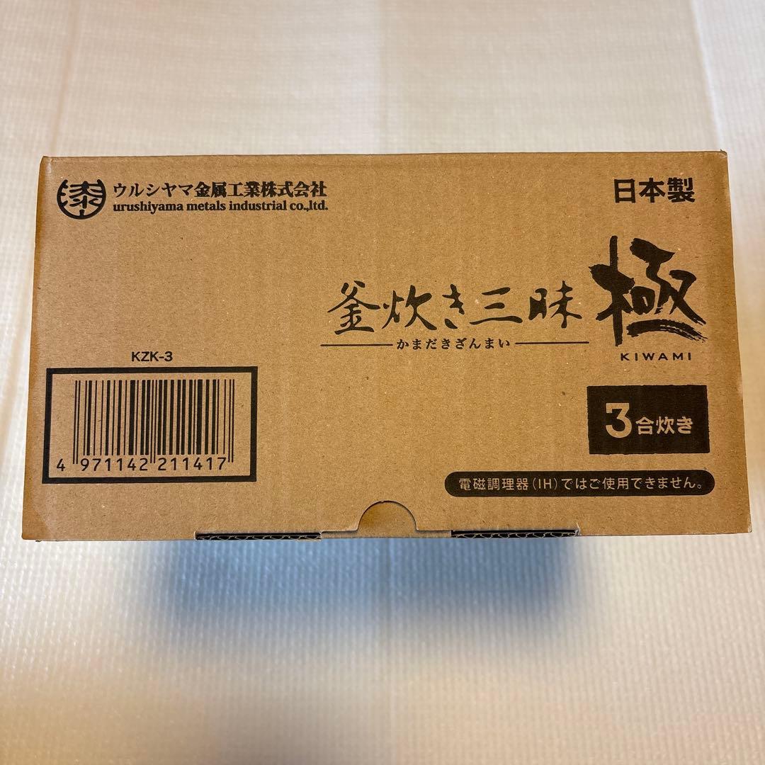 ウルシヤマ金属 ガス火専用　釜炊き三昧極 3合炊き (KZK-3) 1.9L