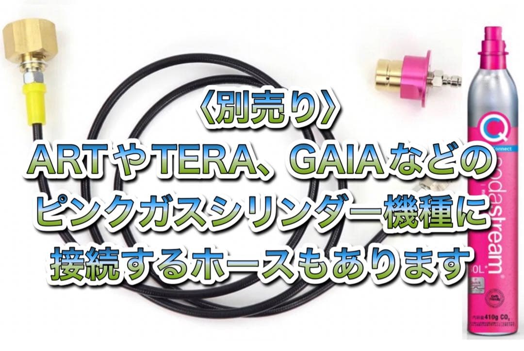アタッチメント➕250cm ミドボン接続ホース　ソーダストリーム ドリンクメイト