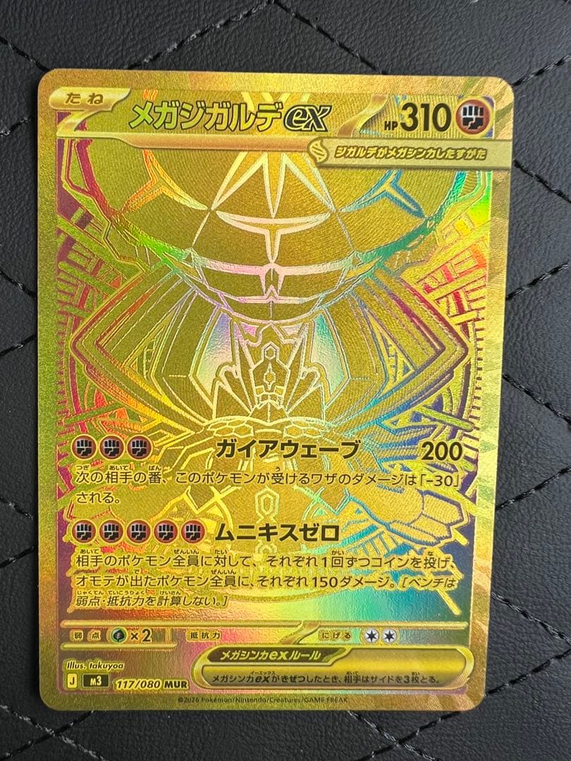 メガジガルデex MUR おまけ付き