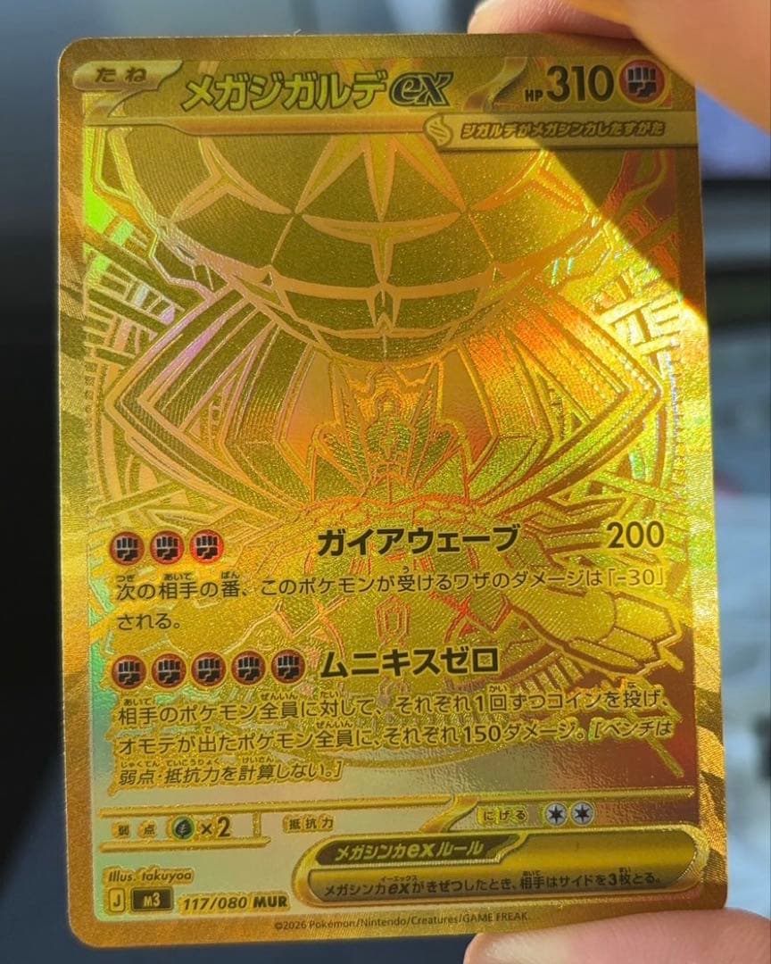 メガジガルデex MUR おまけ付き