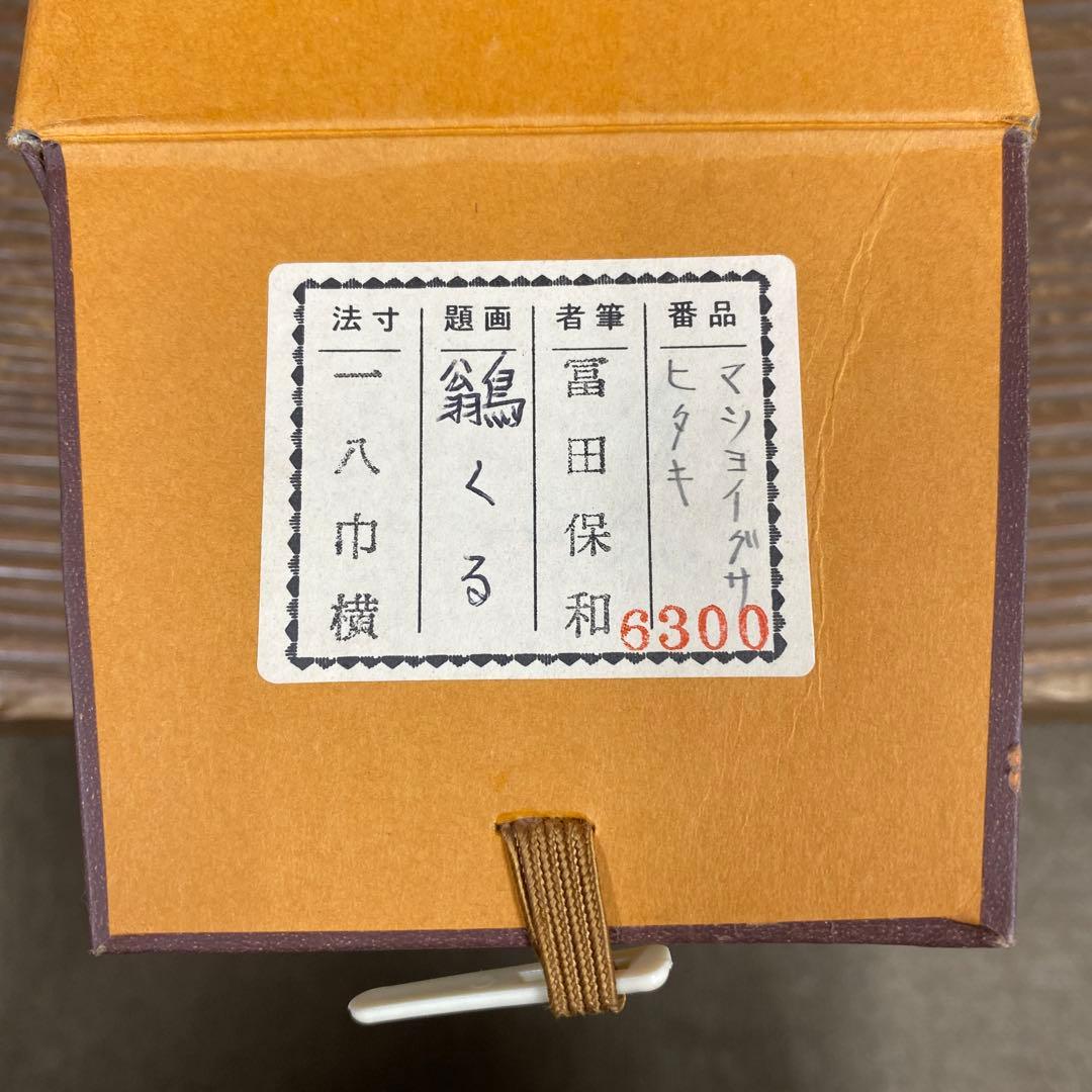美品 掛軸 富田保和作「鶲くる」共箱 太巻き付 花鳥