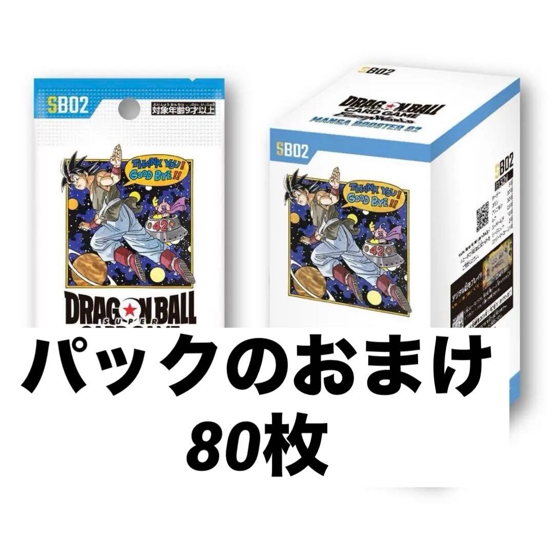 ドラゴンボール　フュージョンワールド　マンガブースターパック02のおまけ　80枚
