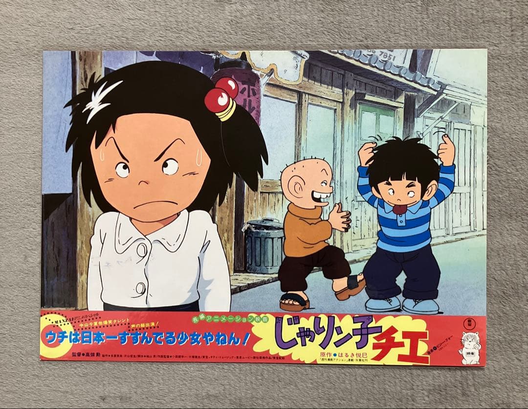 じゃりン子チエ」ロビーカード　全8種　高畑勲　大塚康生　アニメ　映画　ジブリ