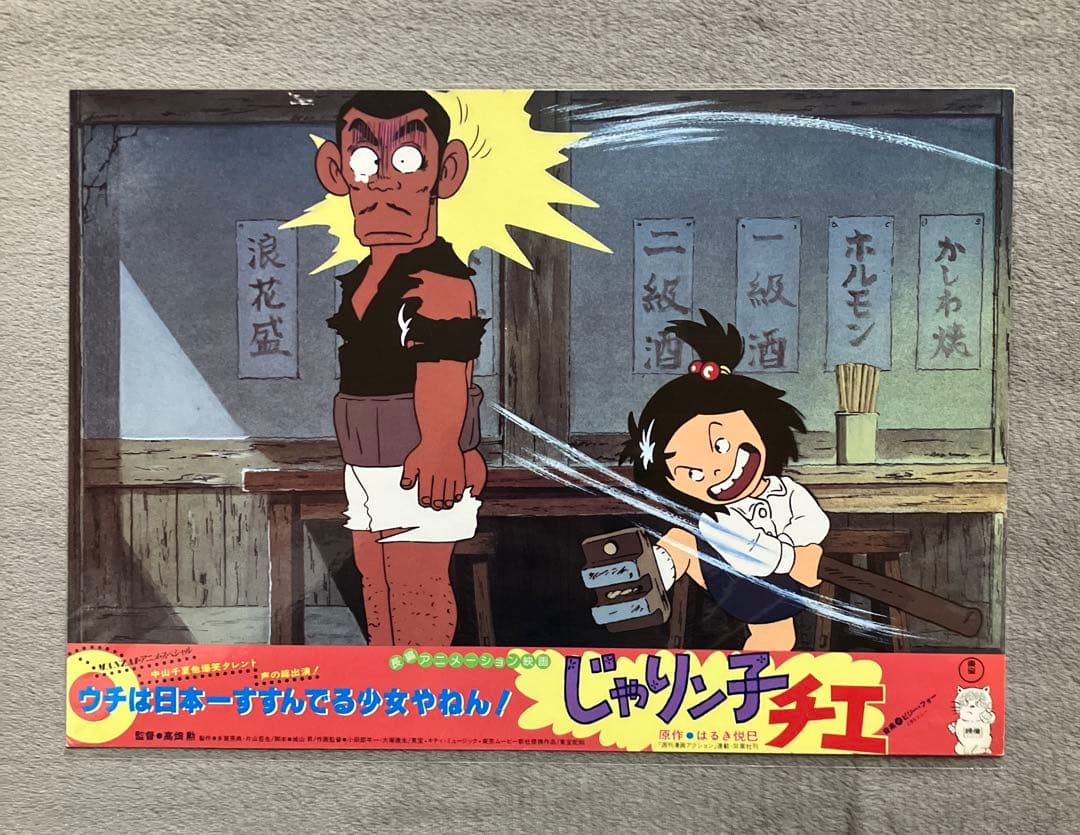 じゃりン子チエ」ロビーカード　全8種　高畑勲　大塚康生　アニメ　映画　ジブリ