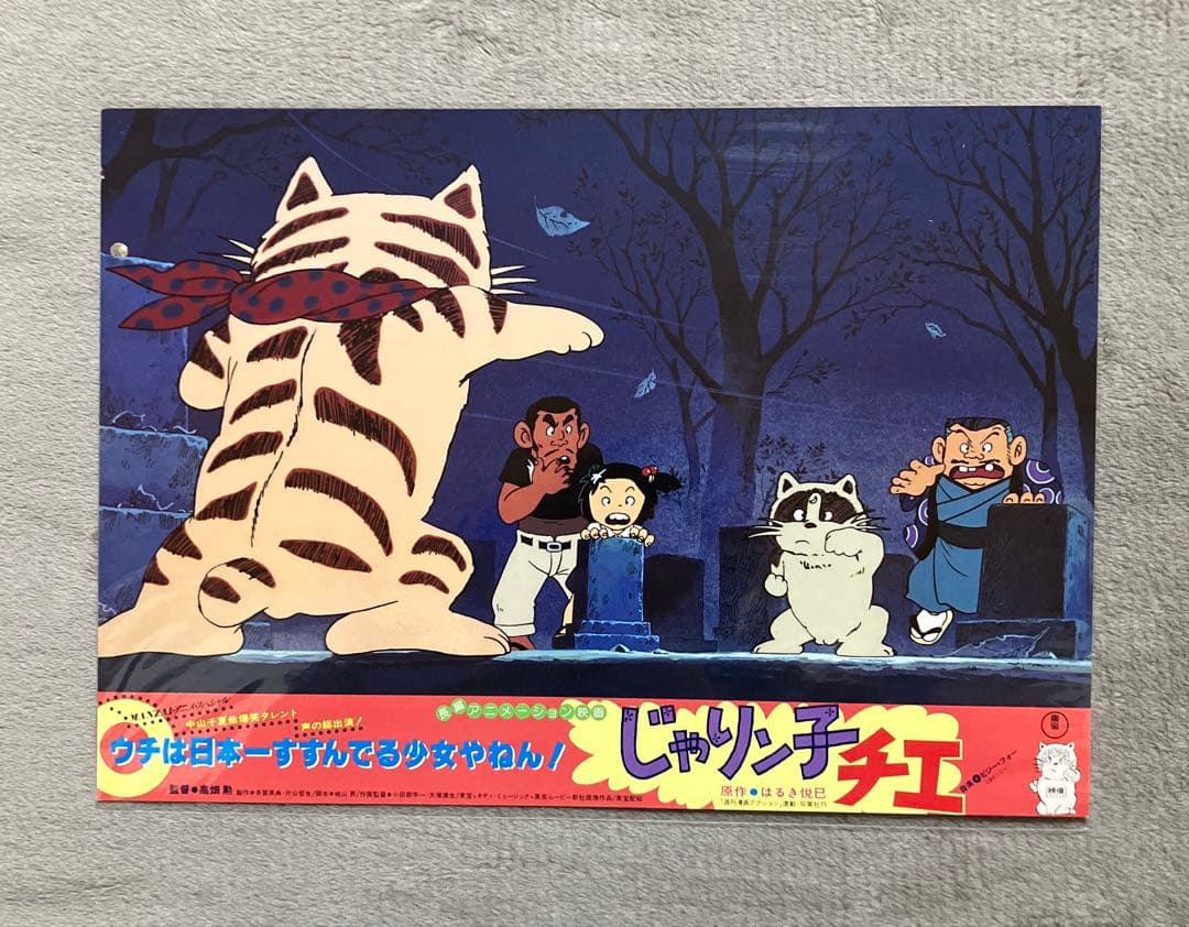 じゃりン子チエ」ロビーカード　全8種　高畑勲　大塚康生　アニメ　映画　ジブリ