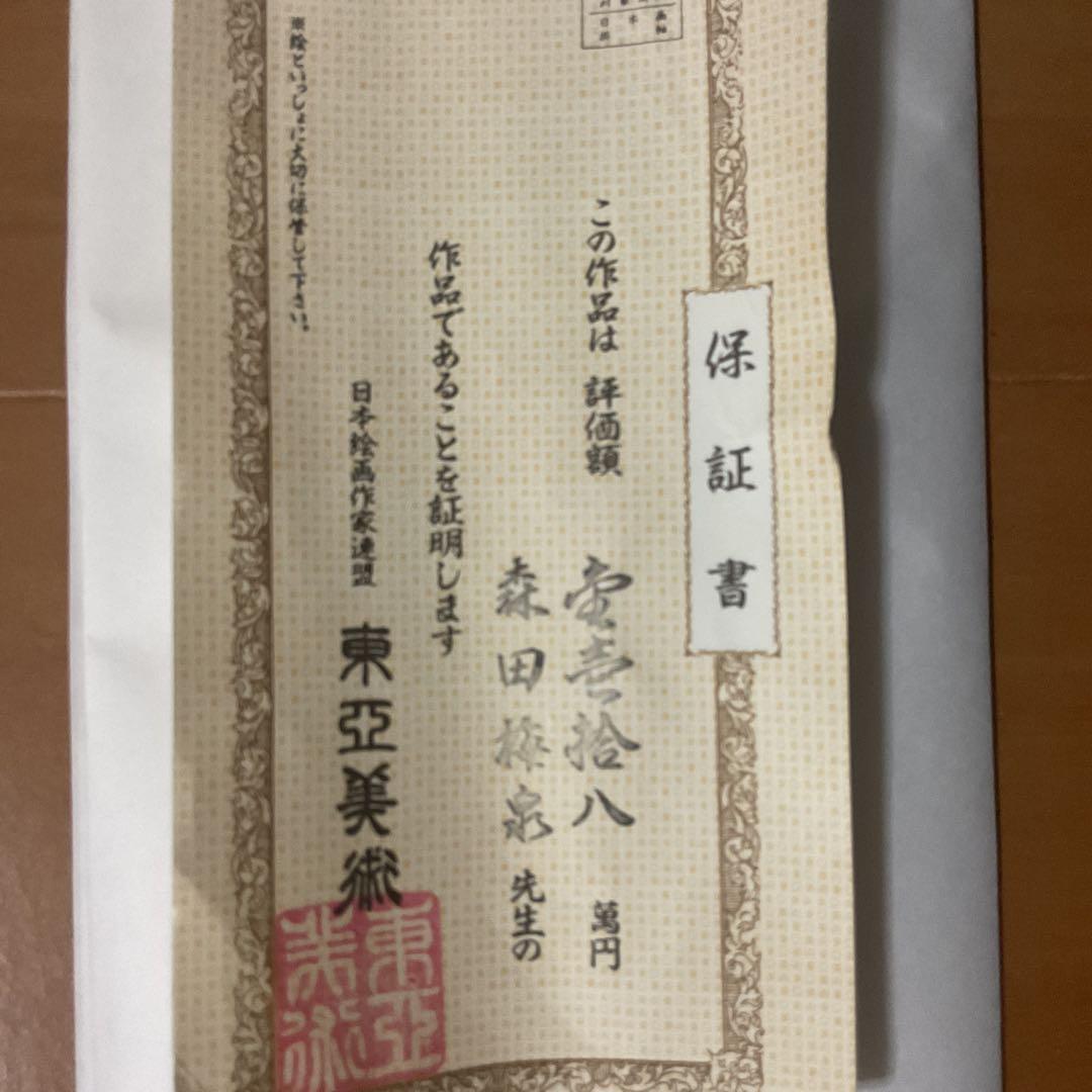 森田梅泉筆 絹本彩色山水図 日本絵画作家連盟 評価額 18万 保証書在
