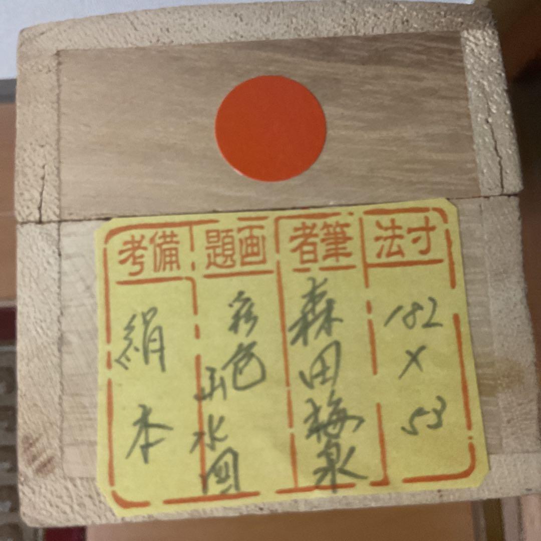 森田梅泉筆 絹本彩色山水図 日本絵画作家連盟 評価額 18万 保証書在