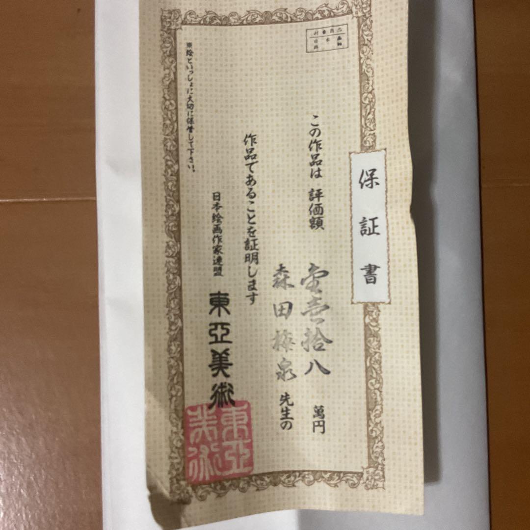 森田梅泉筆 絹本彩色山水図 日本絵画作家連盟 評価額 18万 保証書在