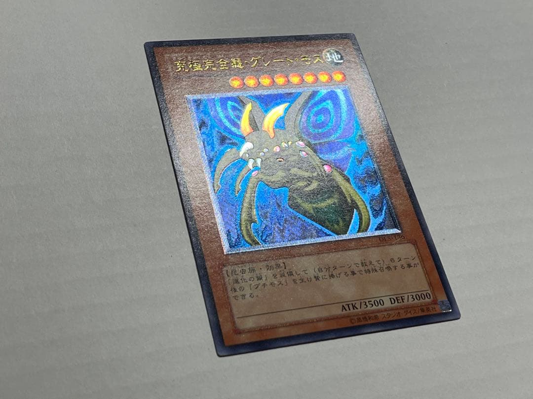 遊戯王 究極完全態・グレート・モス レリーフ