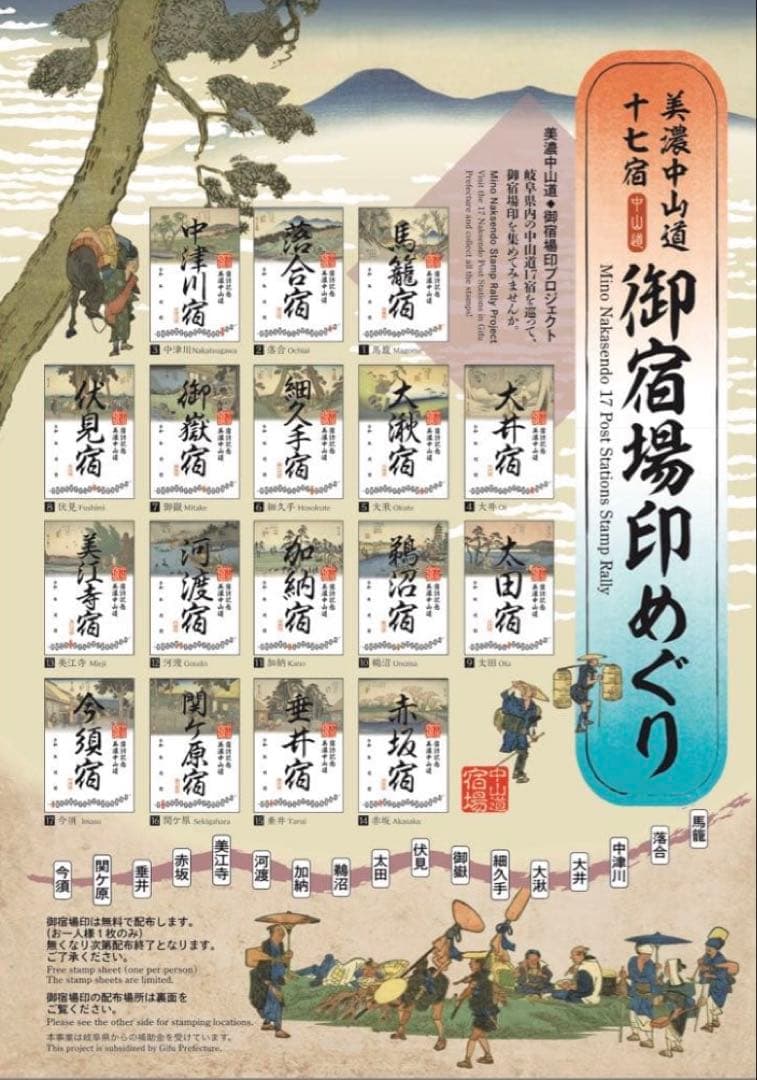 美濃中山道17宿　御宿場印めぐり 全17枚 セット