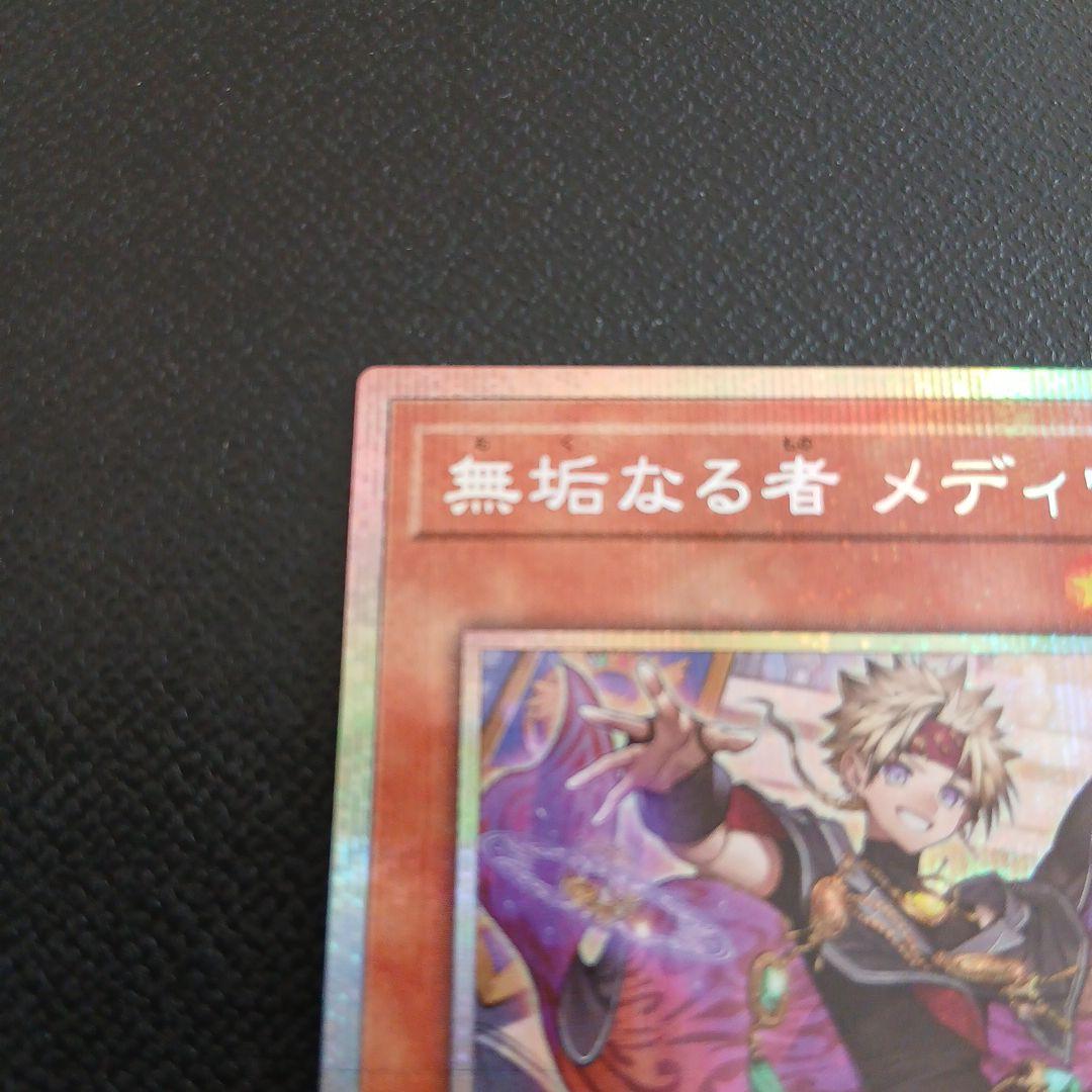 無垢なる者　メディウス　プリシク　プリズマ　遊戯王
