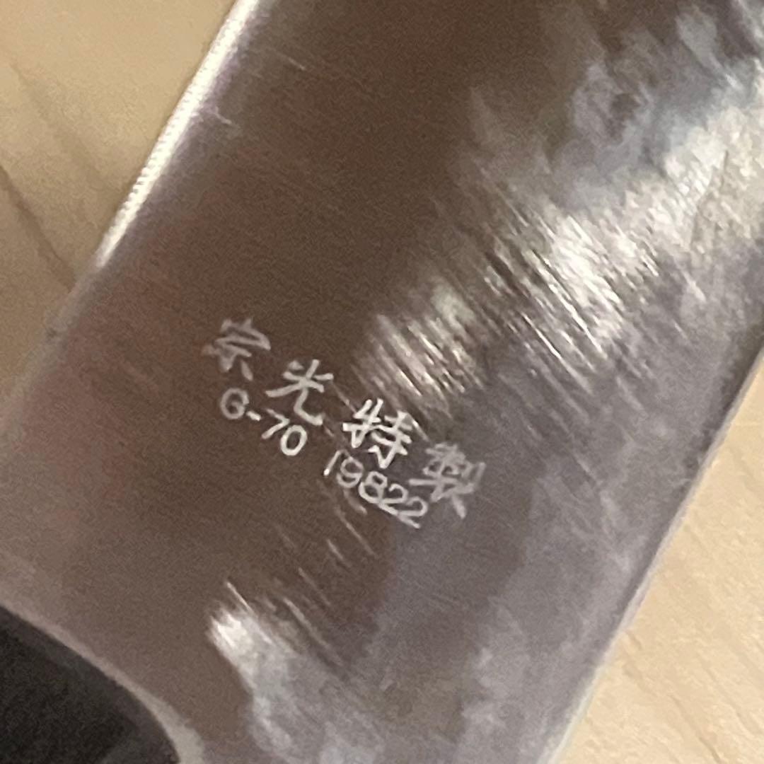 G-70 菜切包丁　ヤスキハガネ　宗光特製