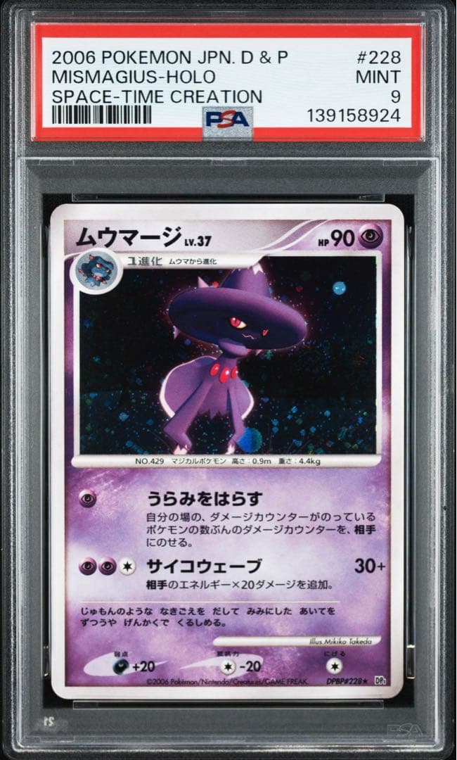 【PSA9】ムウマージ lv37 キラ ホロ うらみをはらす