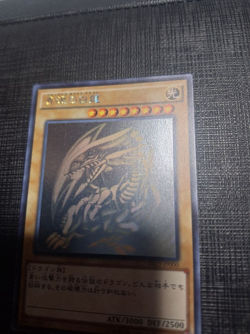 遊戯王　青眼の白龍　ホログラフィックレア
