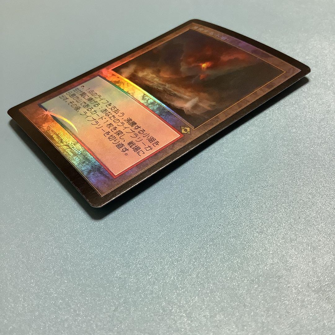 沸騰する小湖/Scalding Tarn MH2ーBF 旧枠日本語foil