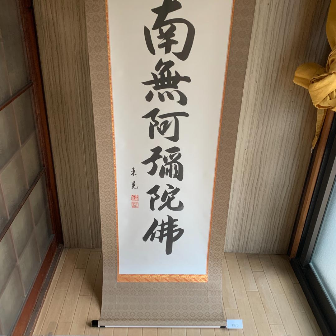 南無阿弥陀仏 掛軸　東晃