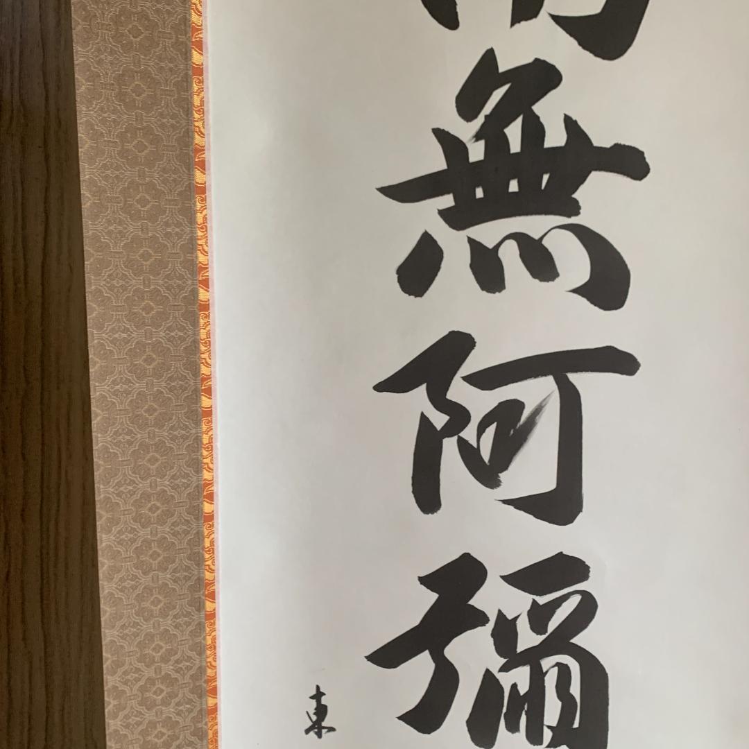 南無阿弥陀仏 掛軸　東晃