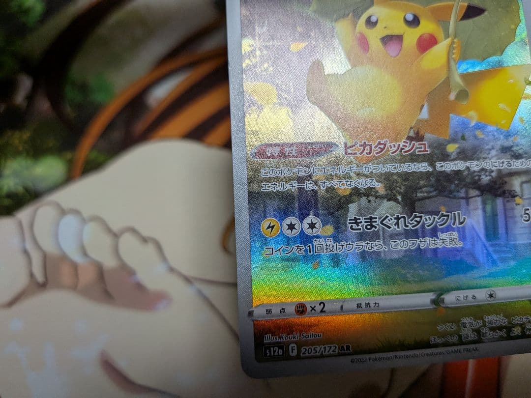ポケカ　ピカチュウ　AR　205/172　VSTARユニバース　s12a
