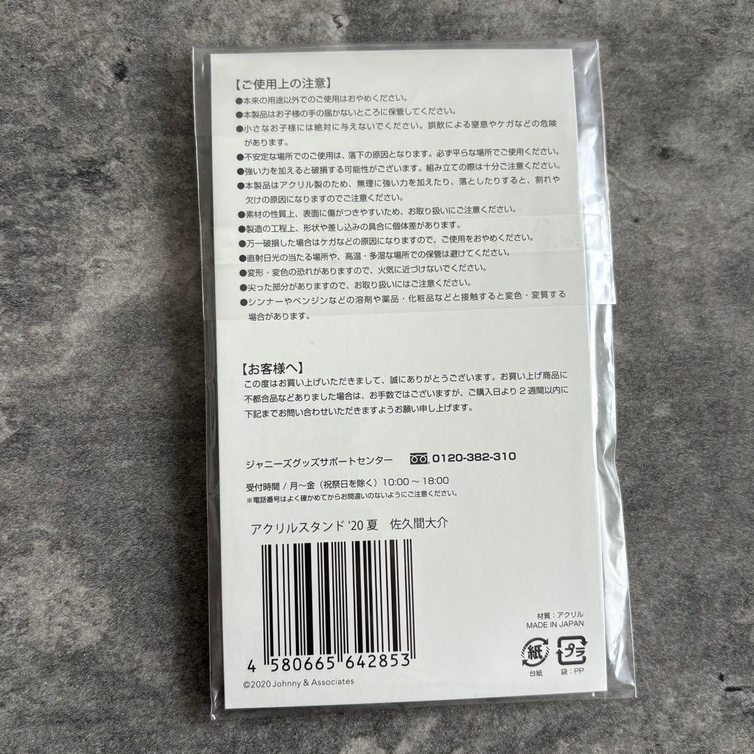 Man 佐久間大介 アクリルスタンド アクスタ セット