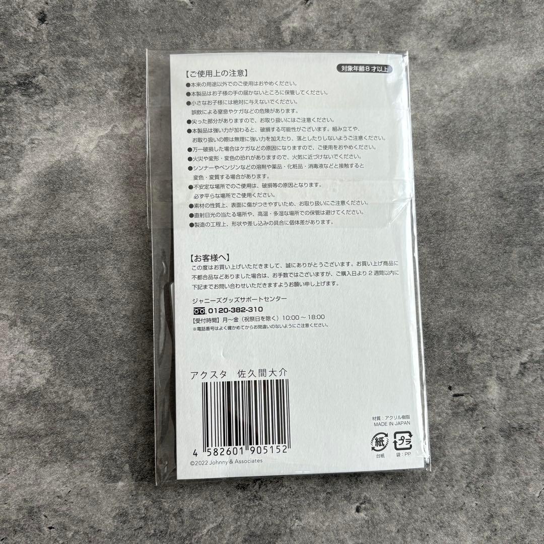 Man 佐久間大介 アクリルスタンド アクスタ セット