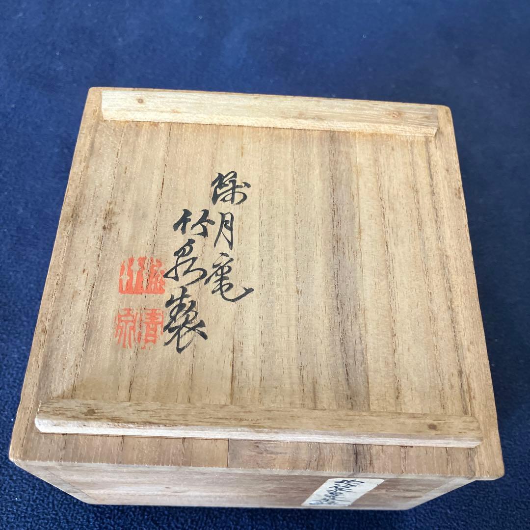 初代　三浦竹泉作　急須