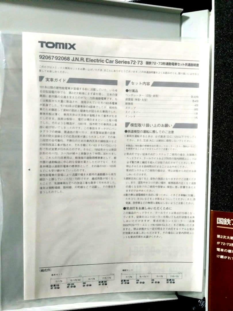【旧製品】TOMIX 92067 国鉄72・73系 基本セット Nゲージ