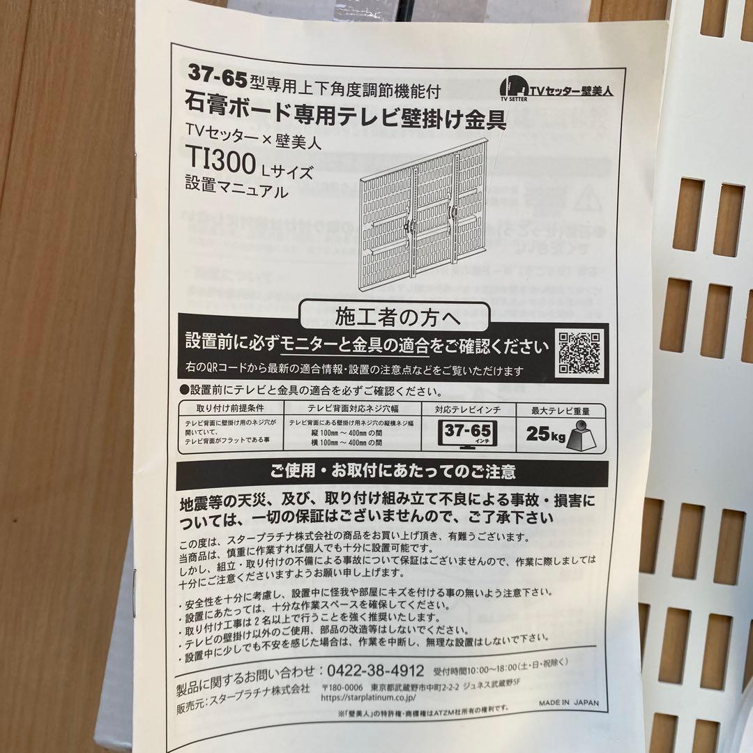 新品未使用 壁美人 TI300 Lサイズ テレビ周辺機器 ホワイト 取扱説明書付