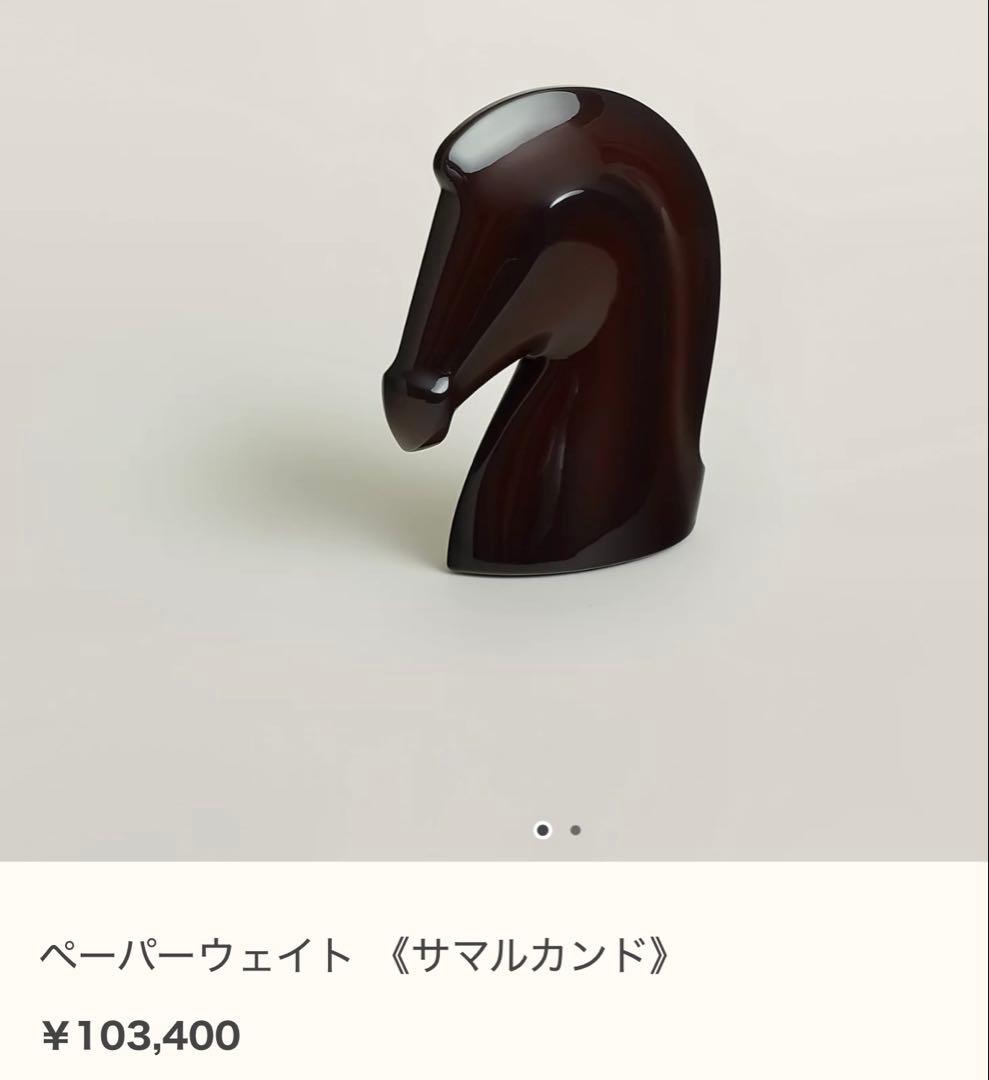 【新品】 エルメス ペーパーウェイト 《サマルカンド》