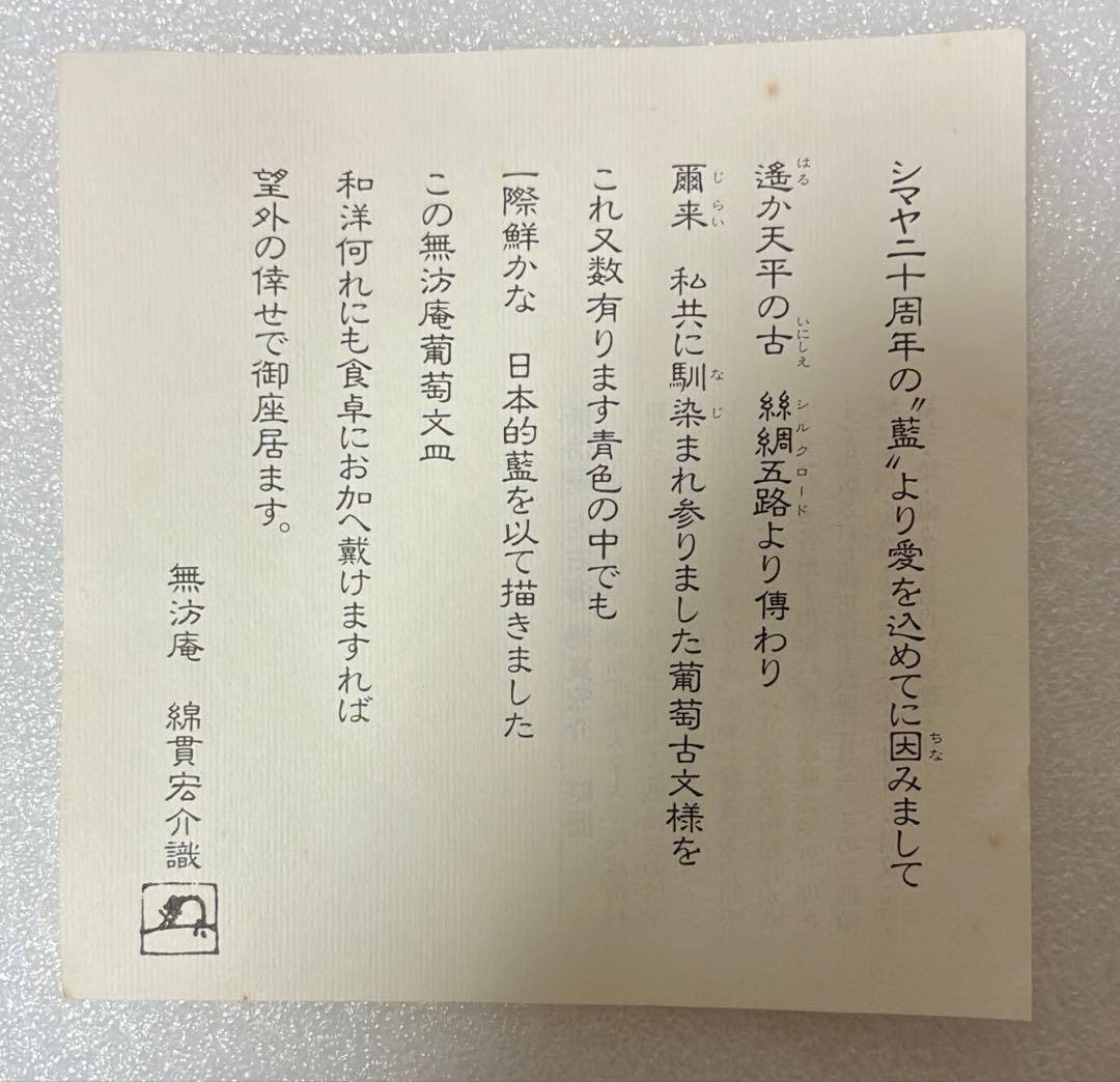 綿貫宏介 無汸庵 左右海 ぶどうの柄のお皿 5枚セット 新品未使用品
