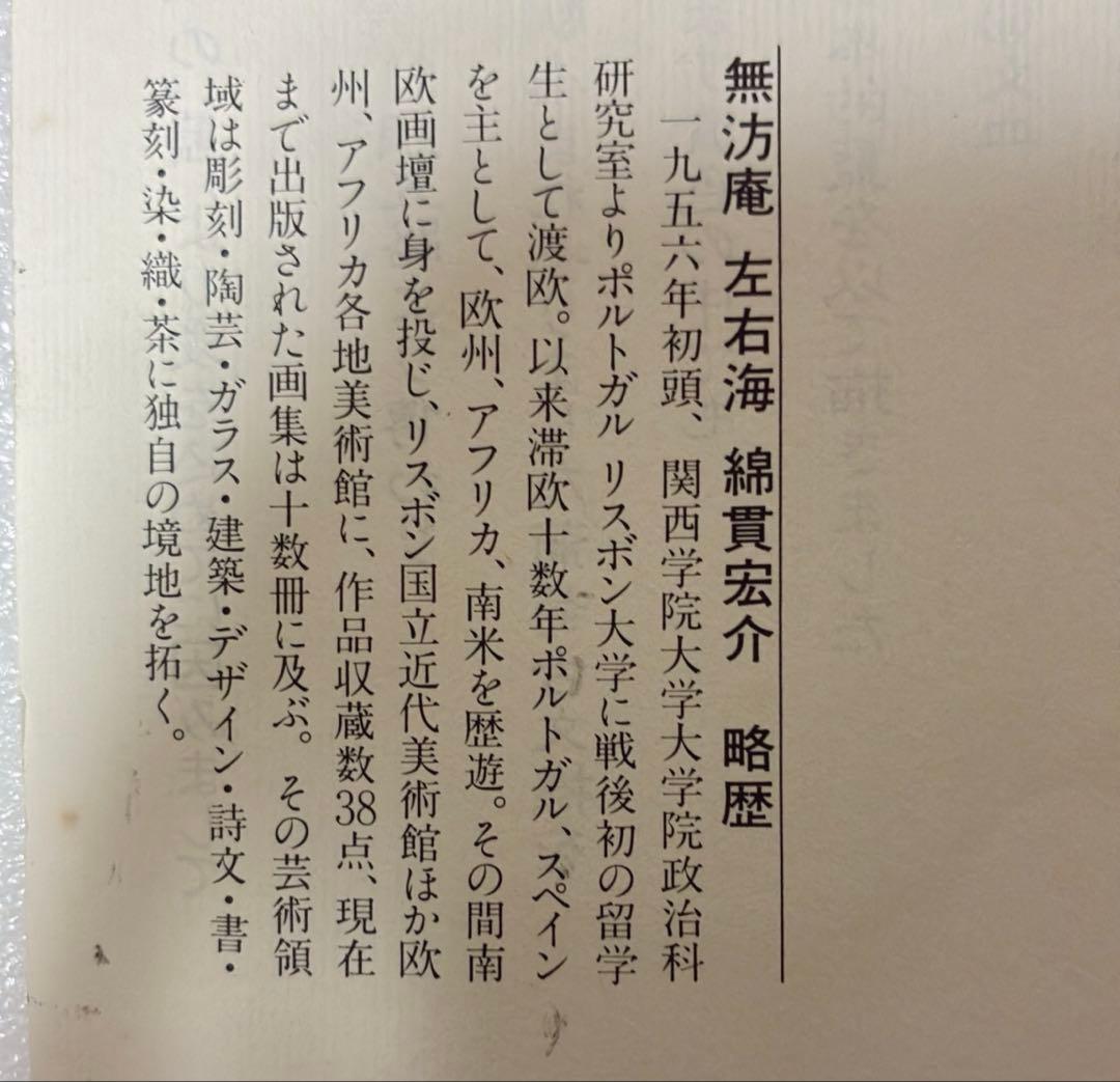 綿貫宏介 無汸庵 左右海 ぶどうの柄のお皿 5枚セット 新品未使用品