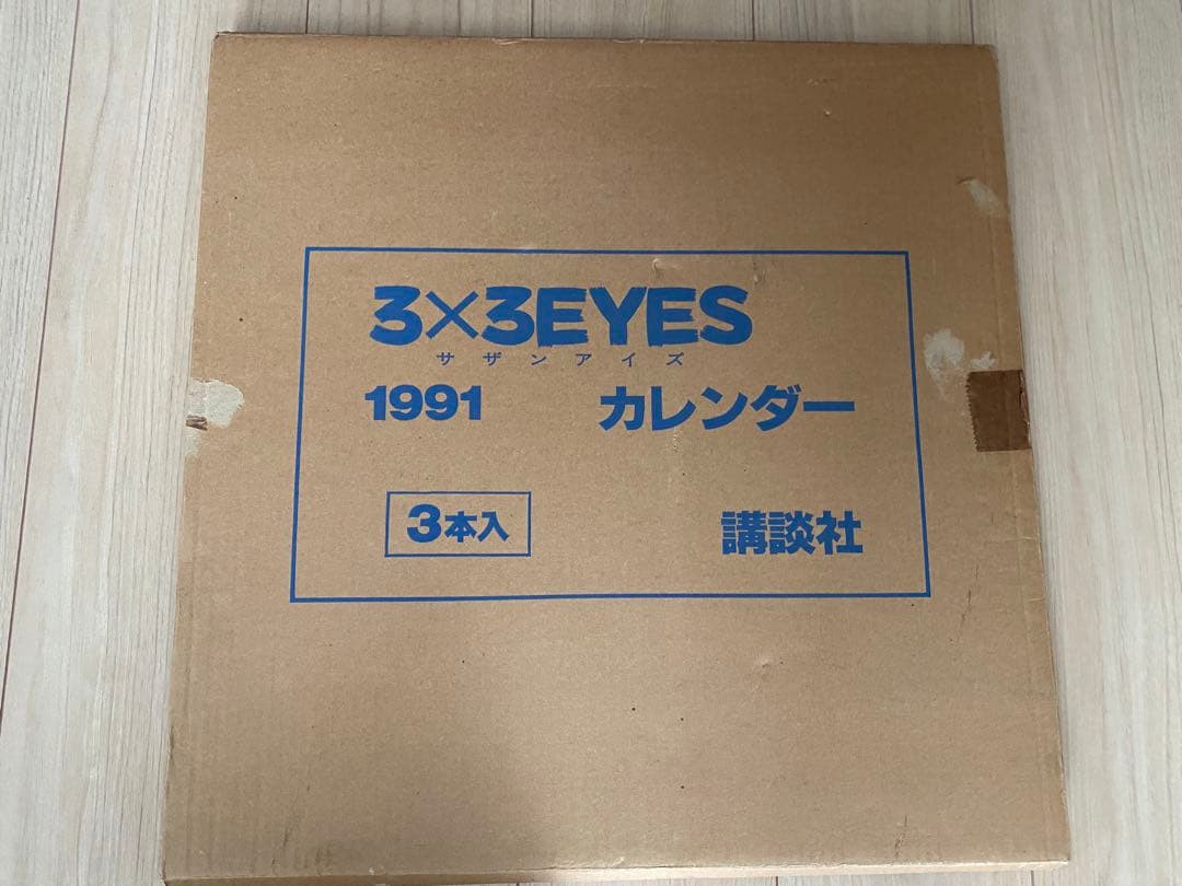 【当時物】3×3 EYES サザンアイズ カレンダー＆下敷き セット（輸送箱付）