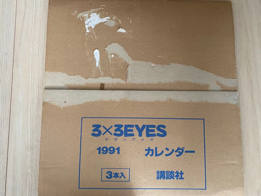 【当時物】3×3 EYES サザンアイズ カレンダー＆下敷き セット（輸送箱付）