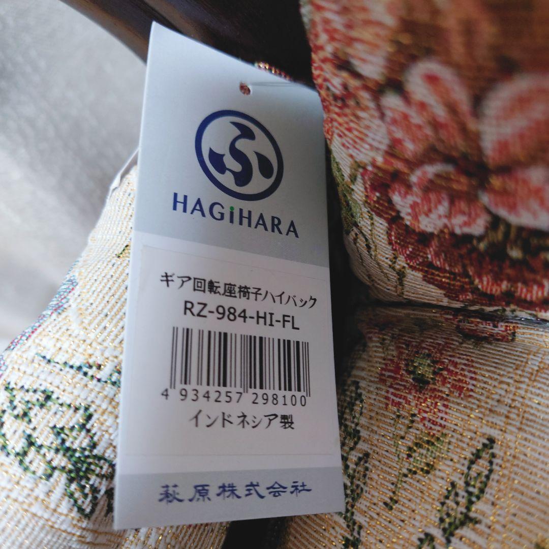 未使用 ラタン 回転椅子 　萩原 　ハイタイプ 籐