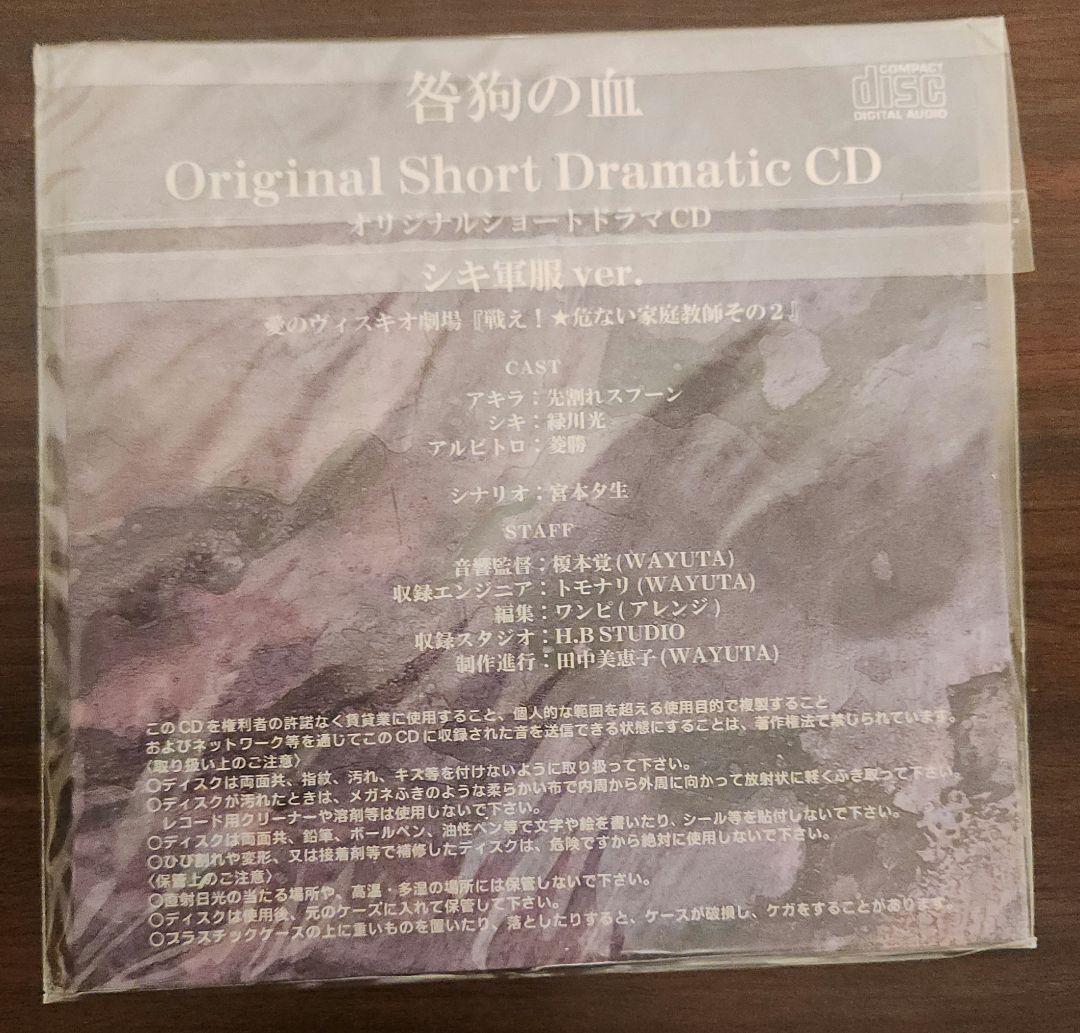 咎狗の血 シキ 軍服Ver. 1/10 フィギュア ドラマCD付★美品