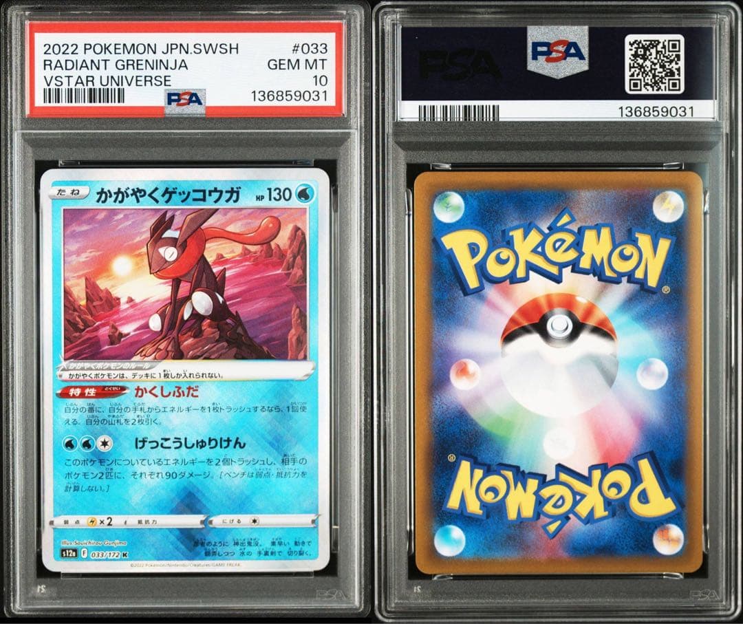 かがやくゲッコウガ　VSTARユニバース　psa10 連番
